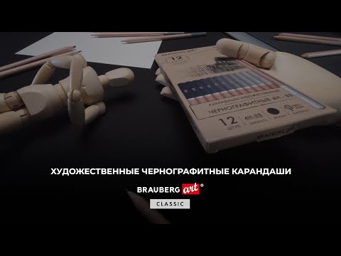 Художественные чернографитные карандаши BRAUBERG ART CLASSIC
