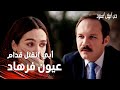 مسلسل حب أبيض أسود مقطع من الحلقة 8 Siyah Beyaz Aşk يغييت يخبر أصلي عن طفولة فرهاد القاسية 