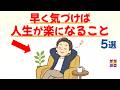 【実は、もう頑張らなくていい…】早く気づくほど「人生が楽になること」 5選