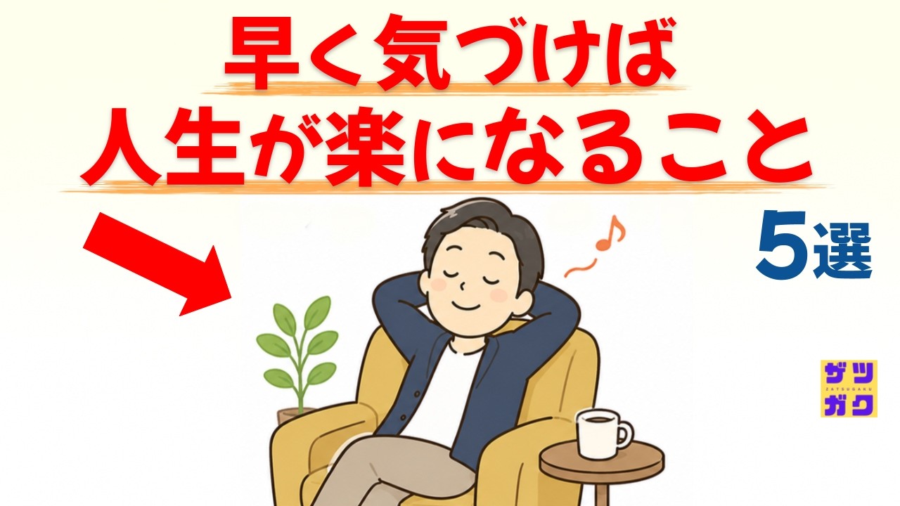 【実は、もう頑張らなくていい…】早く気づくほど「人生が楽になること」 5選