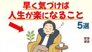 【実は、もう頑張らなくていい】早く気づくほど「人生が楽になること」 5選