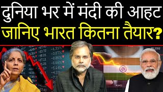 Recession & India : क़र्ज़ लेकर देश चला रहे है मोदी..सोचिये मंदी में क्या होगा ?