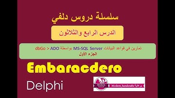 034- سلسلة دروس دلفي - قواعد البيانات MS SQL Server With ADO تمارين الجزء الأول