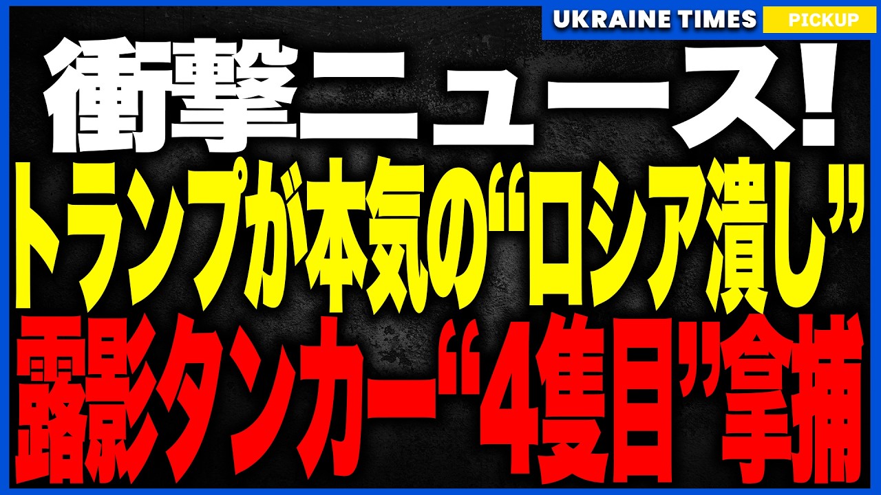 トランプやればできるじゃんニュース！米国がロシア影タンカー4隻目を電撃拿捕！ロシア寄りだったはずが突然の