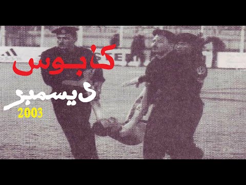 وثائقي كابوس ديسمبر وضياع اللقب الافريقي الثاني للإسماعيلي 2003 بفعل فاعل