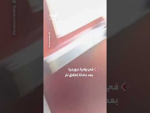 إطلاق نار في قاعدة فورت ستيوارت بولاية جورجيا: مشاهد لركض الجنود