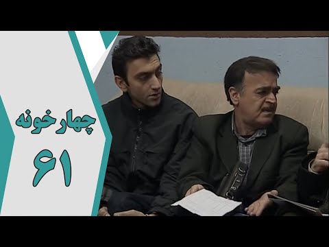 سریال چارخونه قسمت 61