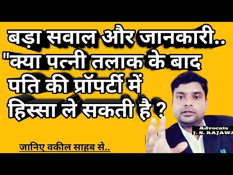 वीडियो: क्या तलाक के मामले में पत्नी को अपने पति से विरासत में मिलने का अधिकार है?