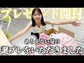 【開封】35歳のお誕生日にいただいたプレゼントを開封します!!