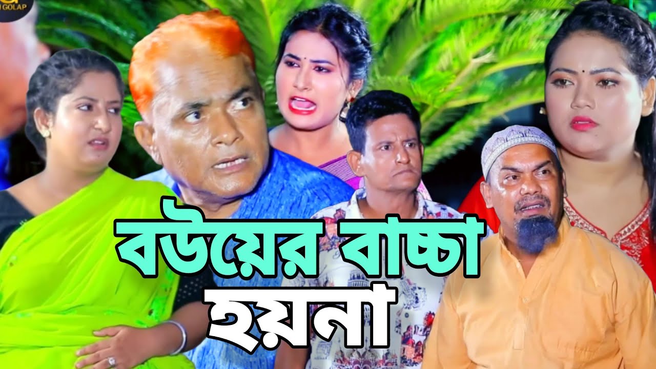 Bower bassa hoyna। বউয়ের বাচ্চা হয়না। Harun kissinger। Shamim। Funny Natok।
