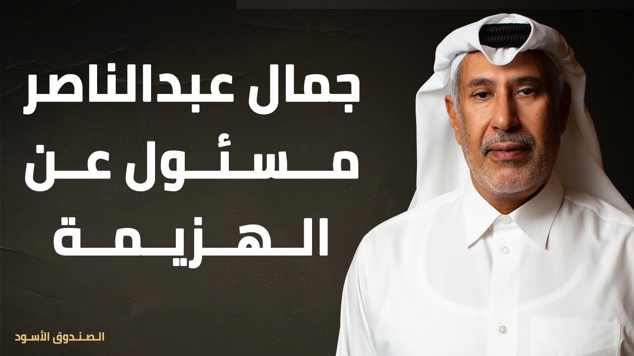 جمال عبدالناصر مسئول عن الهزيمة