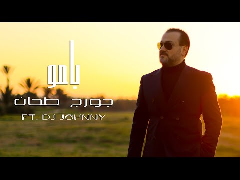 يامو جورج طحان   