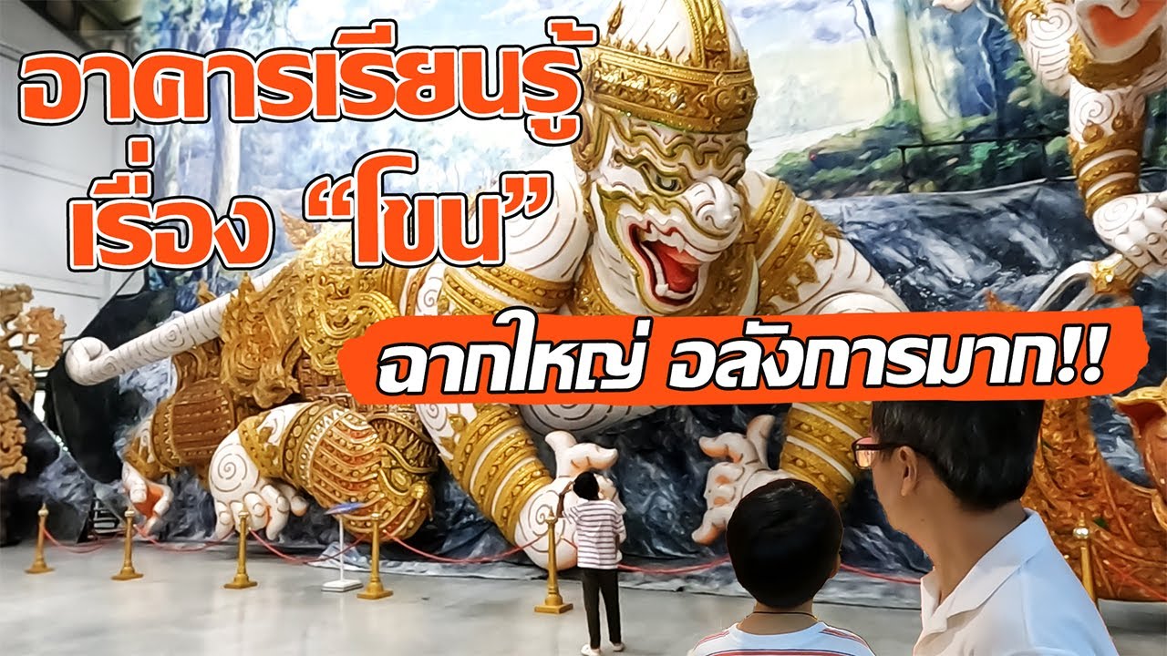 อาคารเรียนรู้เรื่องโขน อยุธยา เปิดโลกโขนไทย สวยงาม ฉากใหญ่อลังการมาก  #อาคารเรียนรู้เรื่องโขน