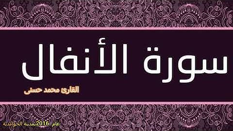 سورة الانفال - القارئ محمد حسنى بالحوامدية