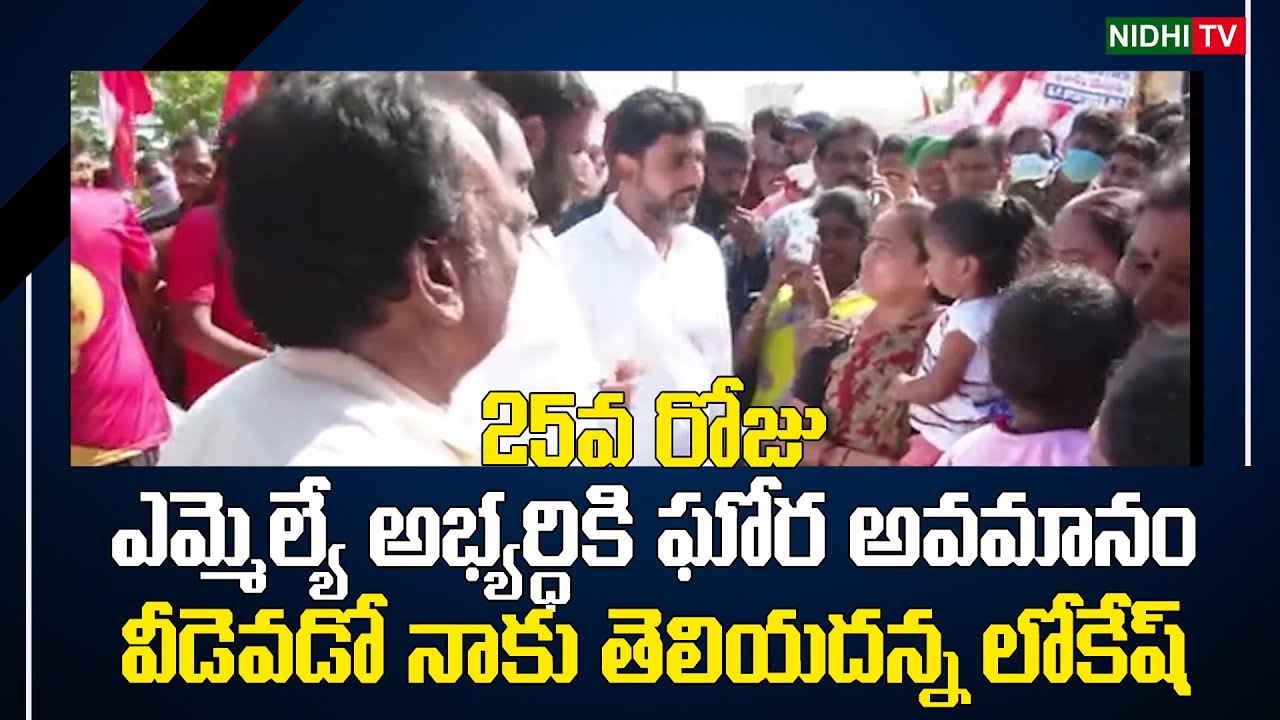 yuvagalam-day-25-big-insult-for-mla-candidate-in-lokesh-padayatra