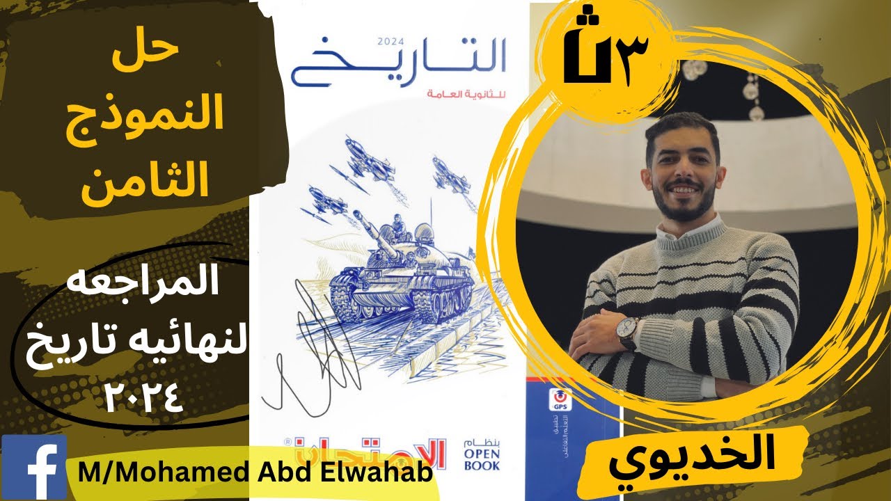 حل النموذج الثامن من المراجعه النهائيه تاريخ 2024 كتاب الامتحان