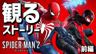 観る「 Marvels Spider Man 2 」前編【ストーリー動画】【マーベル スパイダーマン２】【PS5】【ゲーム】