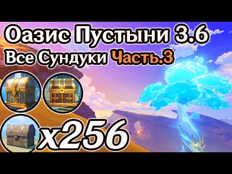 ВСЕ СУНДУКИ ОАЗИСА
