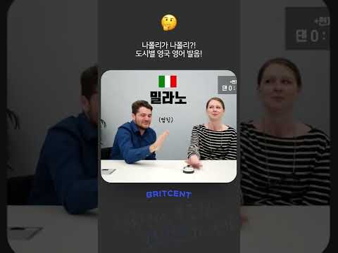 나폴리‪는 <strong>영어로</strong> 나폴리?! 도시별 <strong>영국</strong> 영어 발음!
