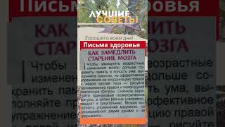 Письма здоровья: как замедлить старение мозга. Возьмите на заметку!