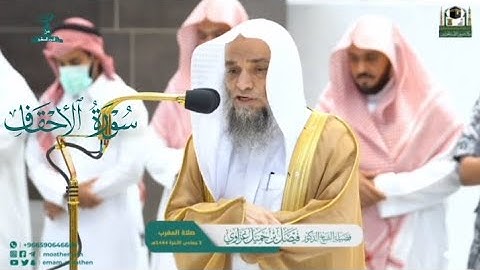 صلاة المغرب من الحرم المكي لفضيلة الشيخ د. #فيصل_غزاوي 3/ 6/ 1444هـ #سورة_الأحقاف