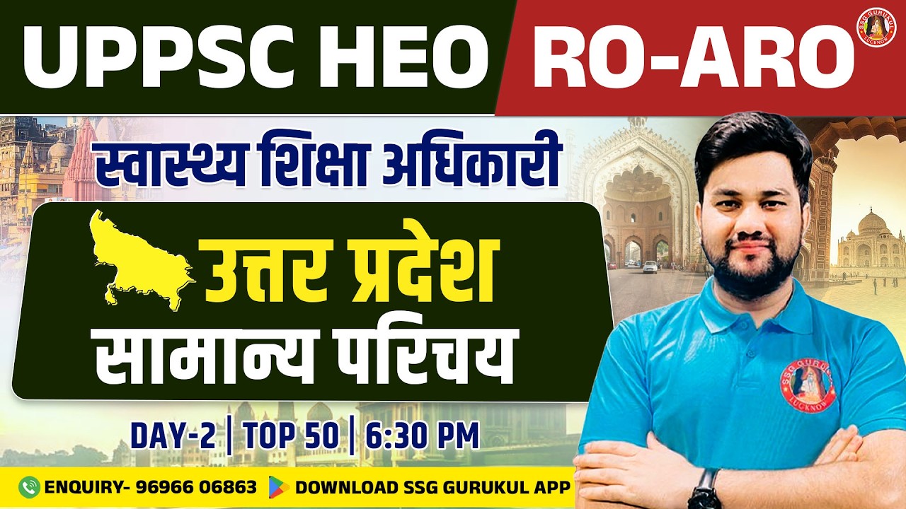 Uttar Pradesh का सामान्य परिचय UP GK for UPPSC HEO, AHC RO/ARO, UP LEKHPAL, UP Police/Home Guard