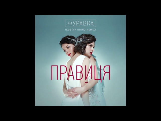 Правиця - Журавка