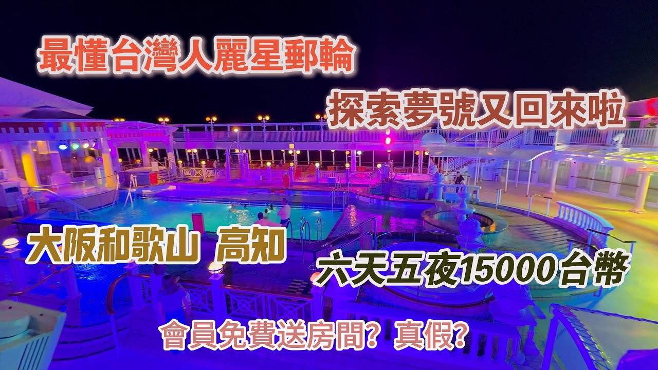 【最懂台灣人郵輪探索星號】六天五夜大阪和歌山 高知 一人均15000$ 老司機帶你解鎖船上一切
