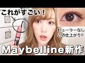 【新作】メイベリンのマスカラがビューラーいらず!?綺麗にカールしてくれる凄すぎるマスカラレビュー♡【MAYBELLINE】【プチプラ】