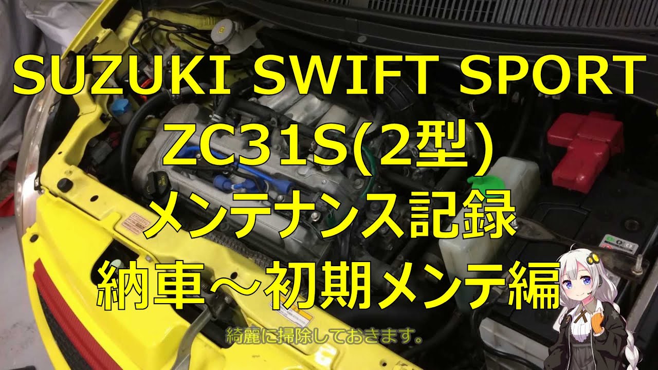 ZC31S スイフトスポーツ メンテナンス記録 納車～初期メンテ編