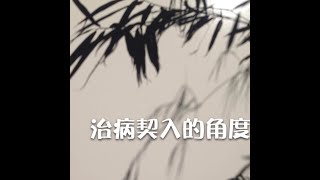 201309 治病契入的角度30038
