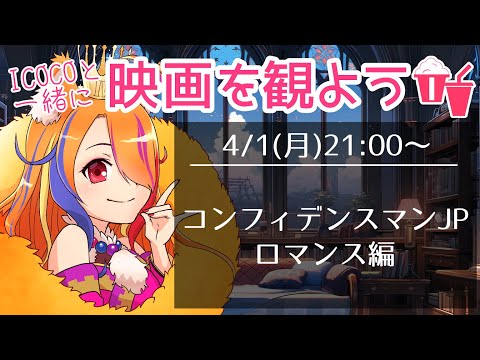 【 同時視聴 】月曜日は一緒に映画を観よう！4月1作品目は『コンフィデンスマンJP　ロマンス編』！視聴リクエストありがとう～～！【半妖狐Vtuber/ICOCO】#同時視聴