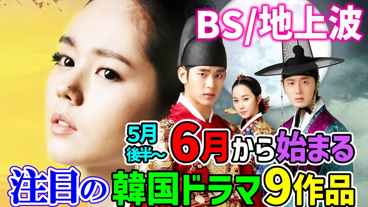 【BS/地上波】6月から始まる韓国ドラマ9作品~注目のあの作品も☝~