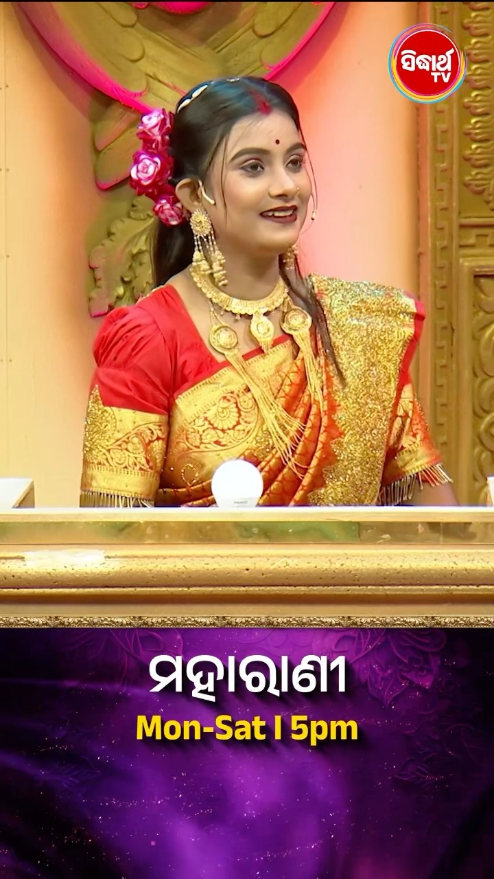ମୋତେ ରୋଷଇ ଆସେନି I  #Maharani Mon-Sat 5:00PM #SidharthTV  #Maharani2024 #GameShow