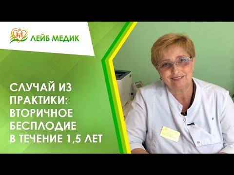 ✔ Случай из практики: Вторичное бесплодие в течение 1,5 лет