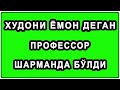 Худони ёмон деган профессор шарманда бўлди