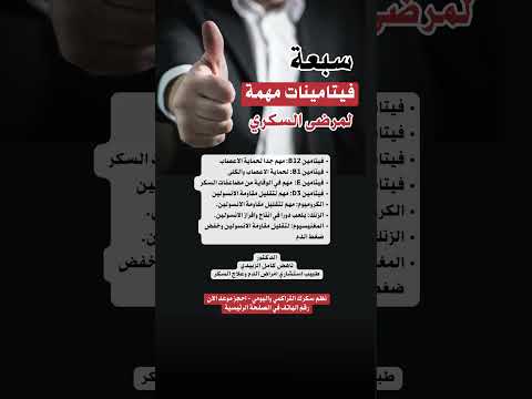 افضل فيتامينات لمرضى السكر ما هو الفيتامين الذي يجب اخده لمريض السكر ما هي المعادن المفيدة 