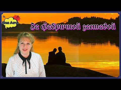 Наша Дарья  - За фабричной заставой