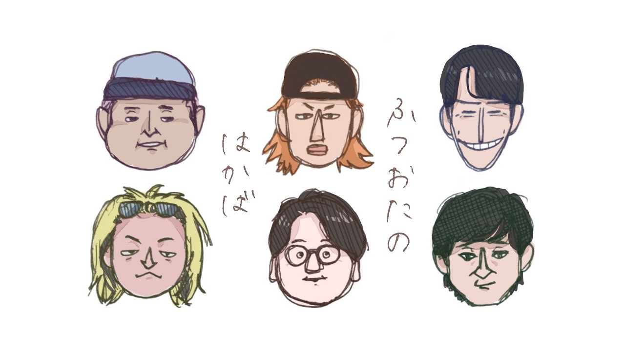 ふつおたのはかば#230 再生数大丈夫ですか？