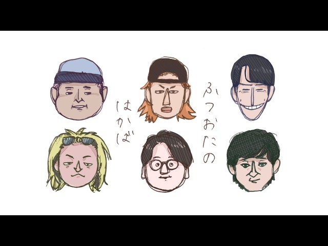 ふつおたのはかば#230 再生数大丈夫ですか？