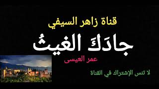 أنشودة جادك الغيث للمنشد عمر العيسى