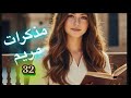 مذكرات مريم البارت 32 روايات واتباد