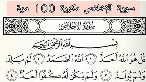 سورة الإخلاص مكررة 100مرة بصوت الشيخ ياسر الدوسري