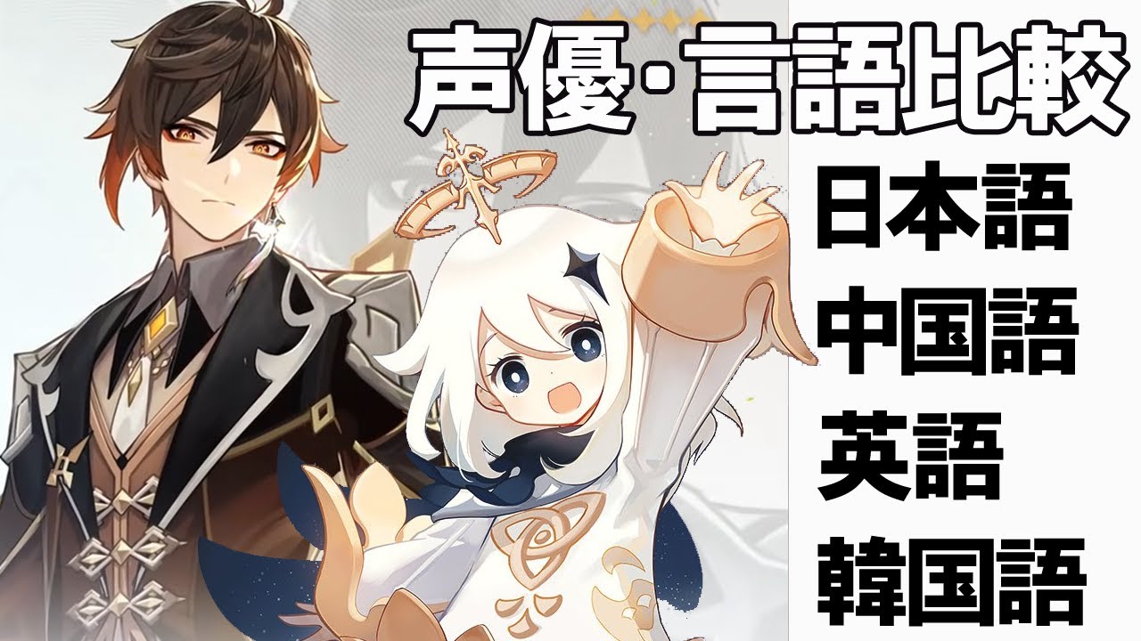 鐘離言語比較 原神 前野智昭 声優 言語比較 その２２ 鐘離とパイモン 日本語 中国語 英語 韓国語 Youtube