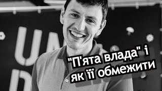 Олексій Купрієнко. Сила і слабкості &quot;п&#39;ятої влади&quot; - сутність конфліктів