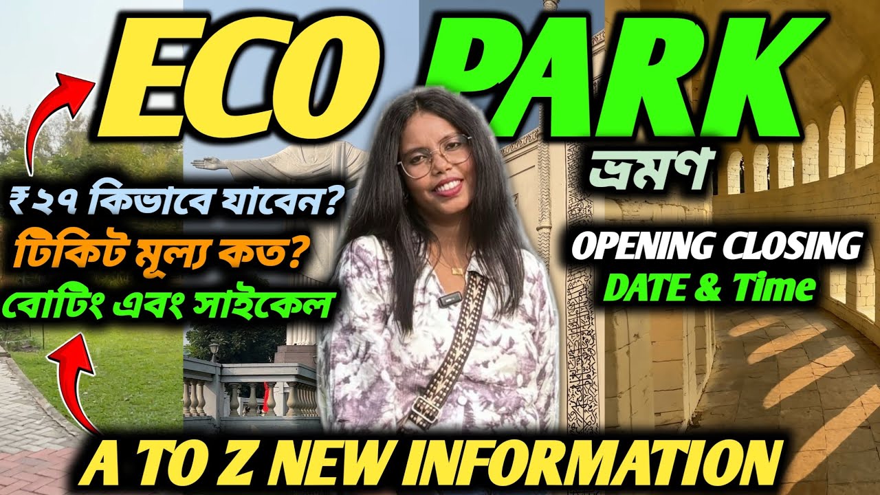 মাত্র ₹২৭ টাকায় Eco Park পৌঁছালাম | নতুন রূপে কলকাতা ইকো পার্ক | Eco Park 2026 NEW INFORMATION 😍🔥|