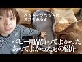 【ベビー】買ってよかったあってよかったもの/ベッドinベッド使ってみての感想