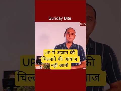 UP में मस्जिदों से अज़ान की चिल्लाने की आवाज नहीं आती