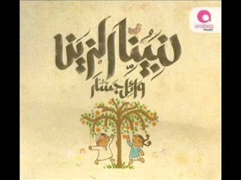 ألبوم وائل جسار نبينا الزين يمامة يمامة
