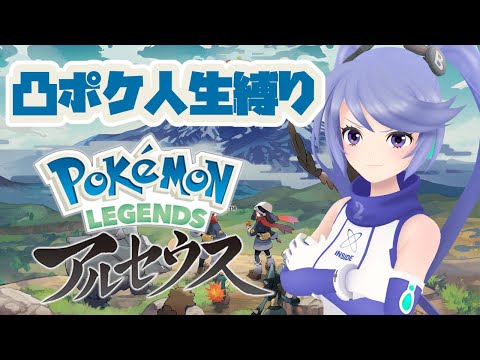 【Vtuber限定凸待ち】凸でもらったポケモン即加入！人生縛りPokémon LEGENDS アルセウス #6 【 #ポケモンレジェンズ アルセウス #ポケモン 】